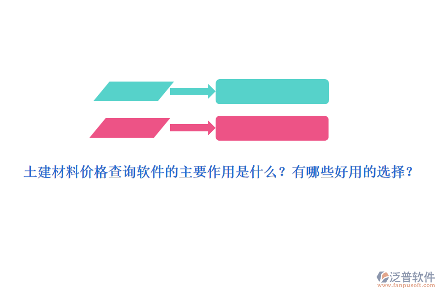 土建材料價格查詢軟件的主要作用是什么？有哪些好用的選擇？
