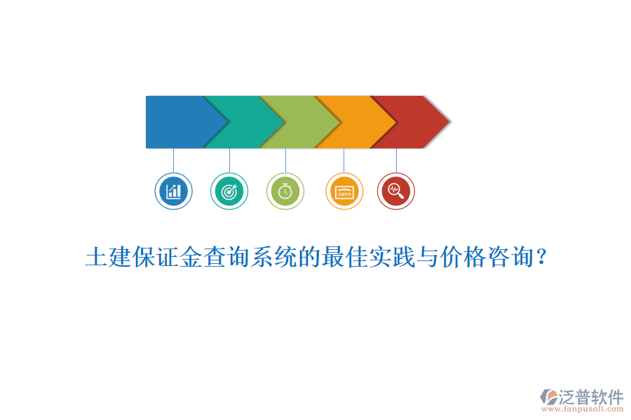 土建保證金查詢系統(tǒng)的最佳實踐與價格咨詢？