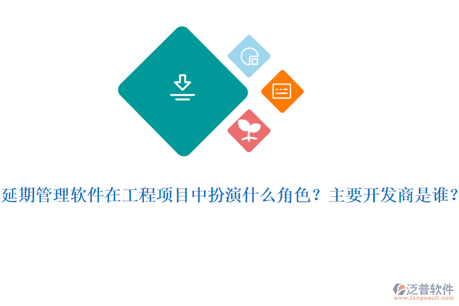 延期管理軟件在工程項目中扮演什么角色？主要開發(fā)商是誰？