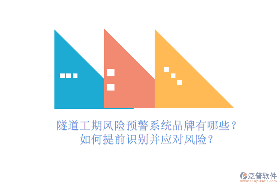 隧道工期風(fēng)險(xiǎn)預(yù)警系統(tǒng)品牌有哪些？如何提前識(shí)別并應(yīng)對(duì)風(fēng)險(xiǎn)？