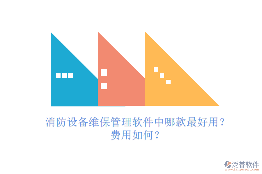 消防設(shè)備維保管理軟件中哪款最好用？費(fèi)用如何？