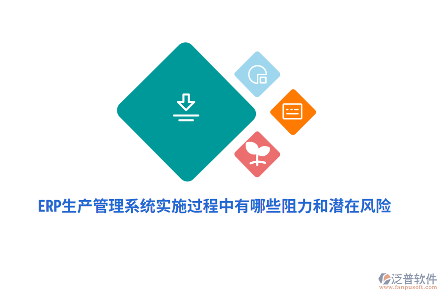 ERP生產(chǎn)管理系統(tǒng)實施過程中有哪些阻力和潛在風險？