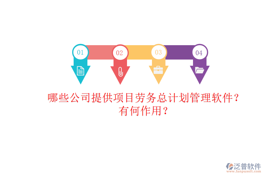 哪些公司提供項(xiàng)目勞務(wù)總計(jì)劃管理軟件？有何作用？