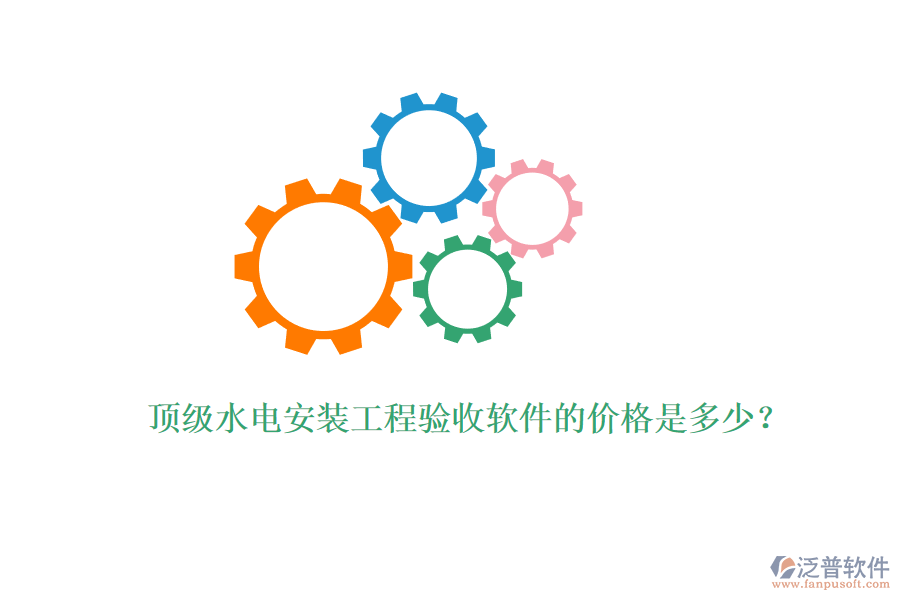 頂級水電安裝工程驗收軟件的價格是多少？