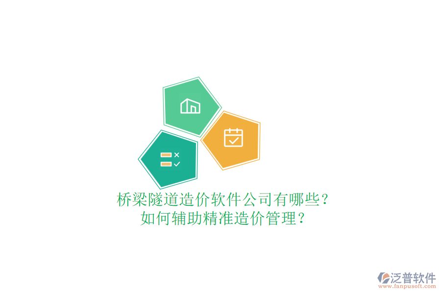 橋梁隧道造價軟件公司有哪些？如何輔助精準(zhǔn)造價管理？