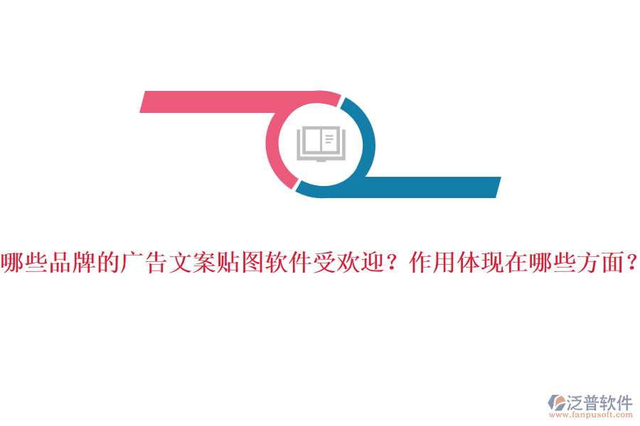 哪些品牌的廣告文案貼圖軟件受歡迎？作用體現(xiàn)在哪些方面？