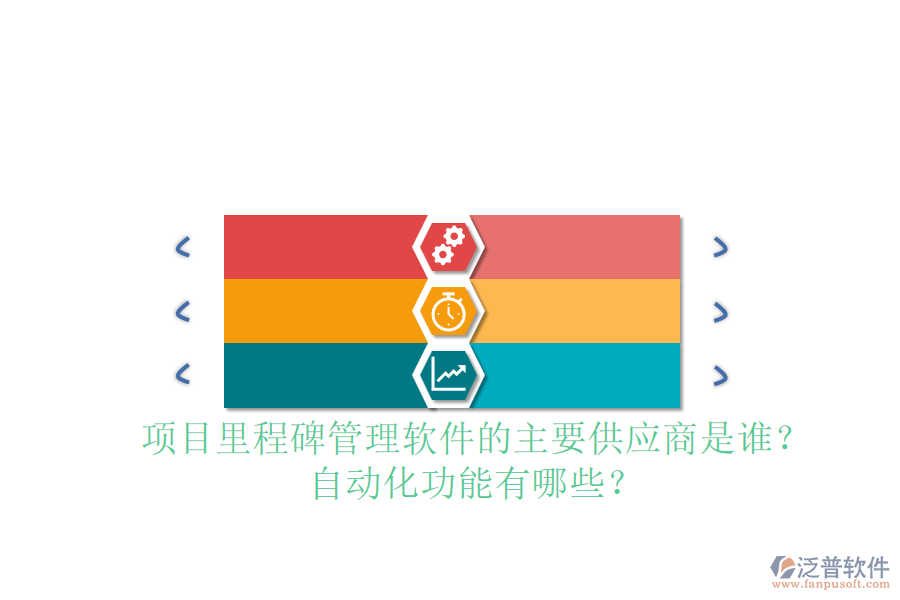 項目里程碑管理軟件的主要供應(yīng)商是誰？自動化功能有哪些？