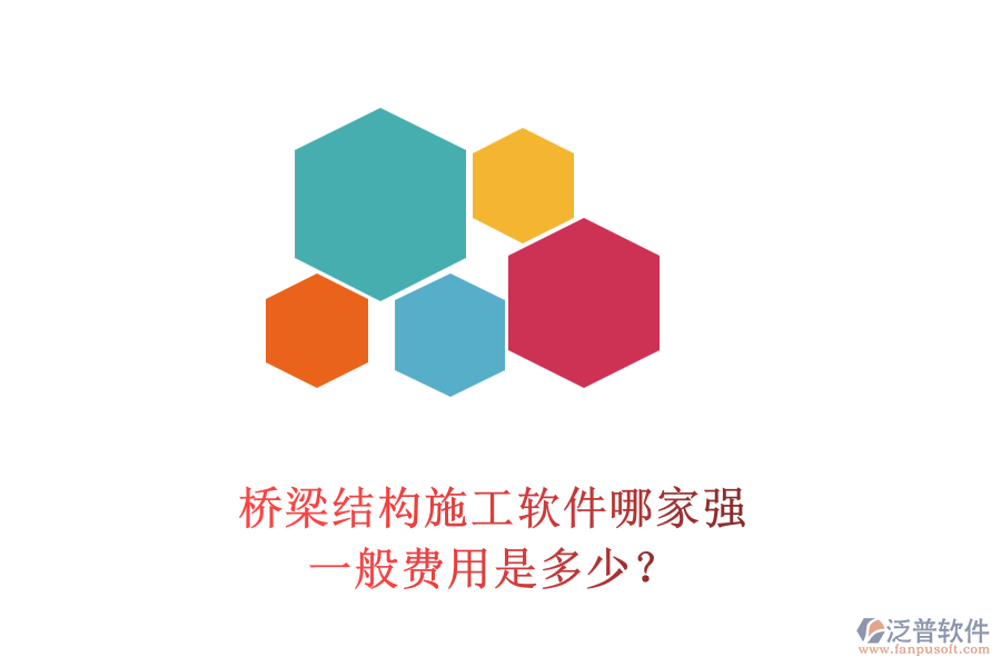 橋梁結(jié)構(gòu)施工軟件哪家強？一般費用是多少？