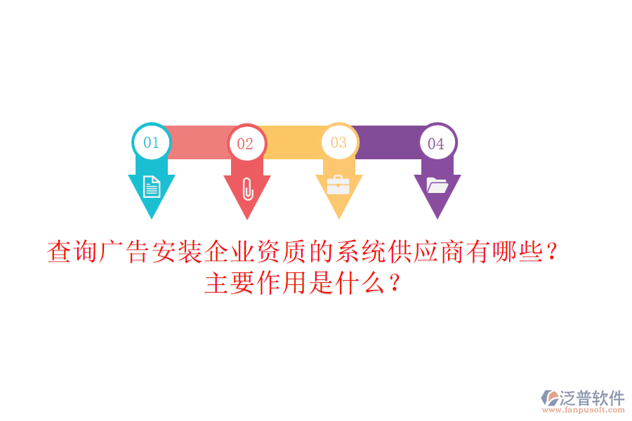 查詢廣告安裝企業(yè)資質(zhì)的系統(tǒng)供應(yīng)商有哪些？主要作用是什么？