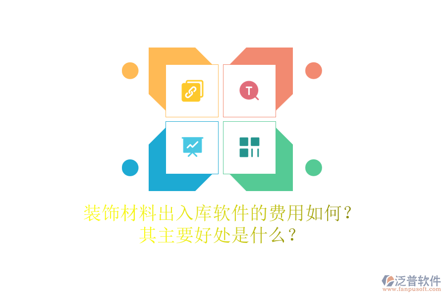裝飾材料出入庫軟件的費(fèi)用如何？其主要好處是什么？