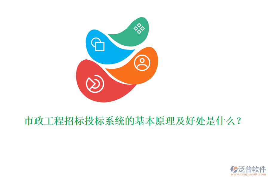 市政工程招標(biāo)投標(biāo)系統(tǒng)的基本原理及好處是什么？
