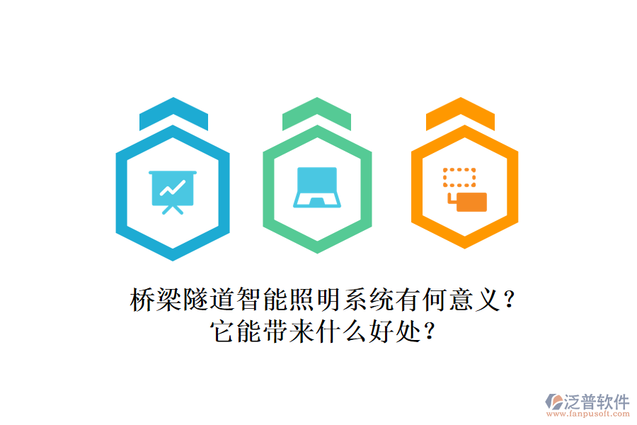 橋梁隧道智能照明系統(tǒng)有何意義？它能帶來什么好處？