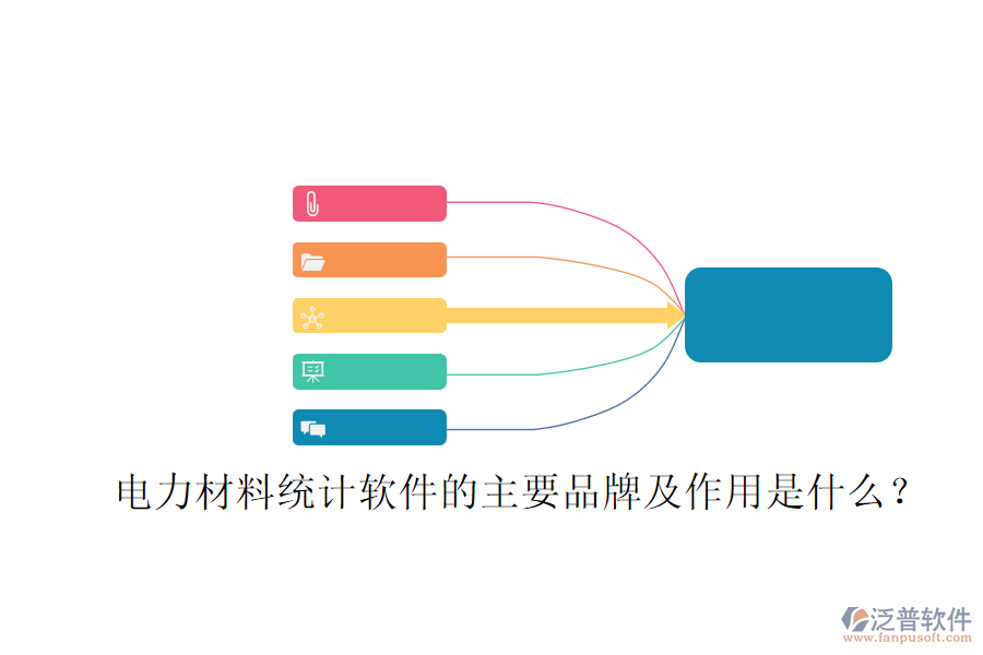 電力材料統(tǒng)計(jì)軟件的主要品牌及作用是什么？