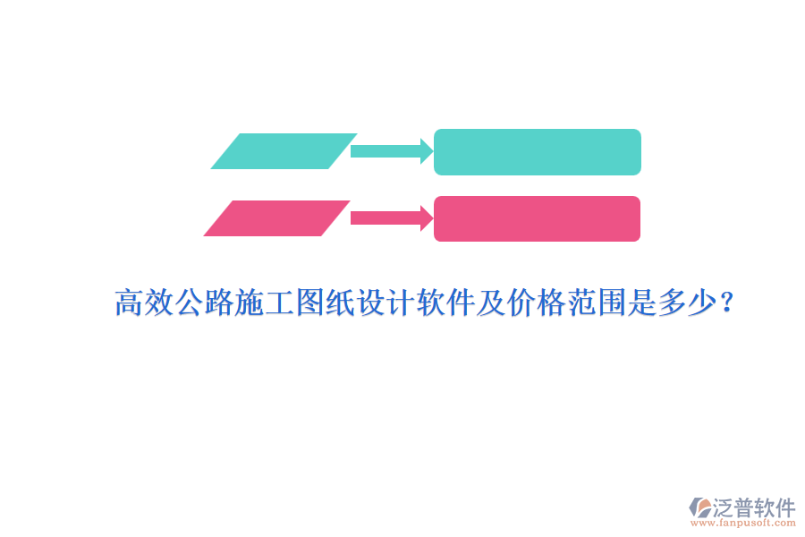 高效公路施工圖紙設(shè)計軟件及價格范圍是多少？