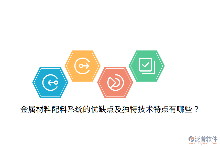 金屬材料配料系統(tǒng)的優(yōu)缺點及獨特技術(shù)特點有哪些？