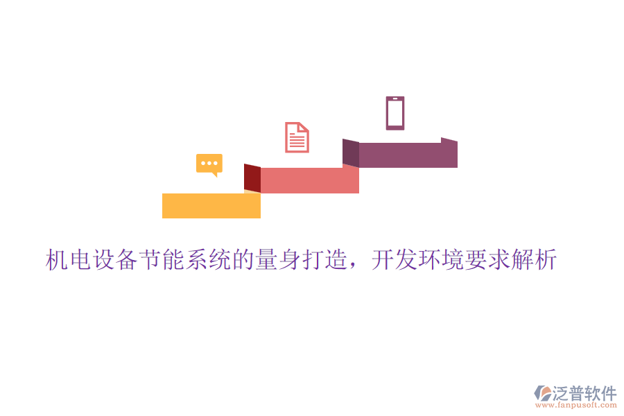 機(jī)電設(shè)備節(jié)能系統(tǒng)的量身打造，開(kāi)發(fā)環(huán)境要求解析
