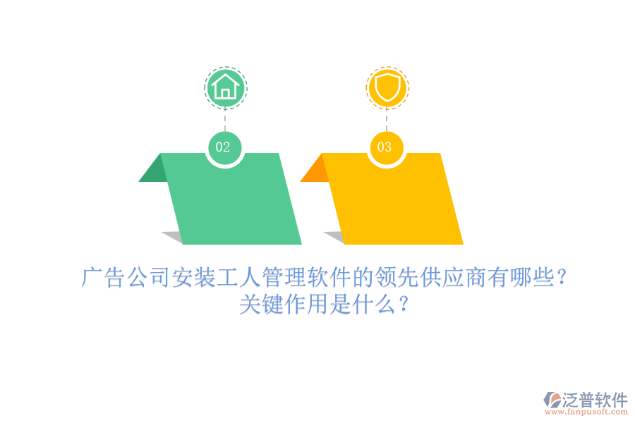 廣告公司安裝工人管理軟件的領(lǐng)先供應(yīng)商有哪些？關(guān)鍵作用是什么？