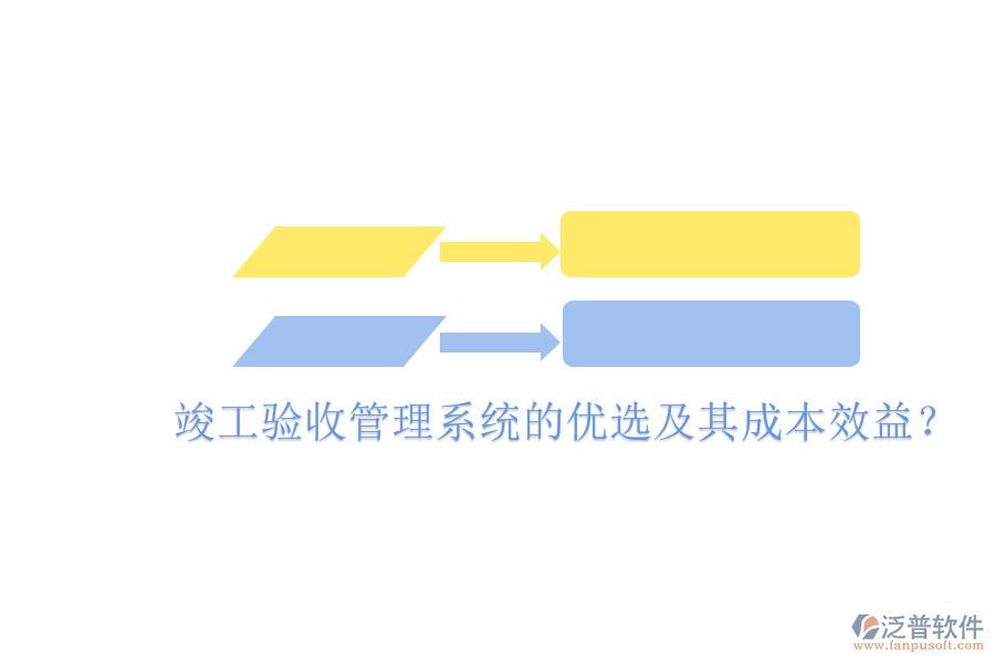 竣工驗收管理系統(tǒng)的優(yōu)選及其成本效益？