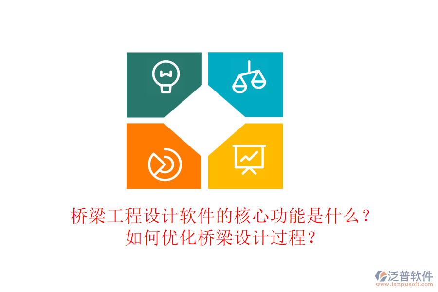 橋梁工程設(shè)計(jì)軟件的核心功能是什么？如何優(yōu)化橋梁設(shè)計(jì)過程？