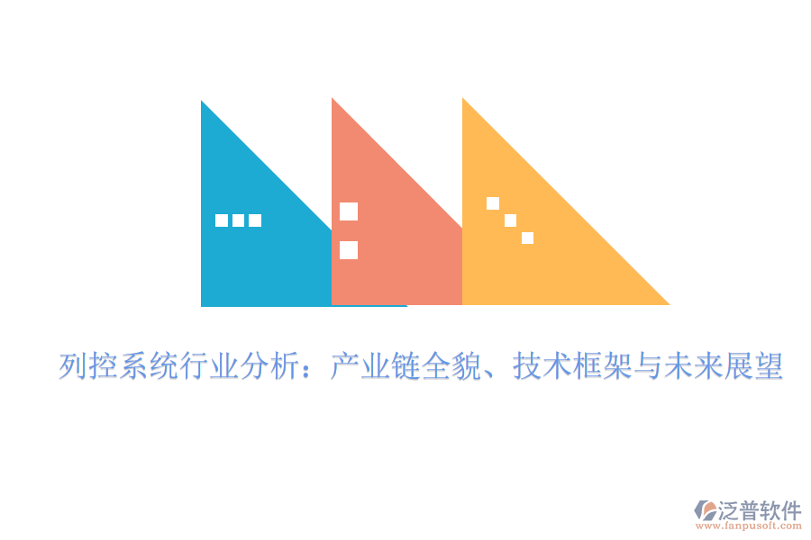  列控系統(tǒng)行業(yè)分析：產(chǎn)業(yè)鏈全貌、技術(shù)框架與未來(lái)展望