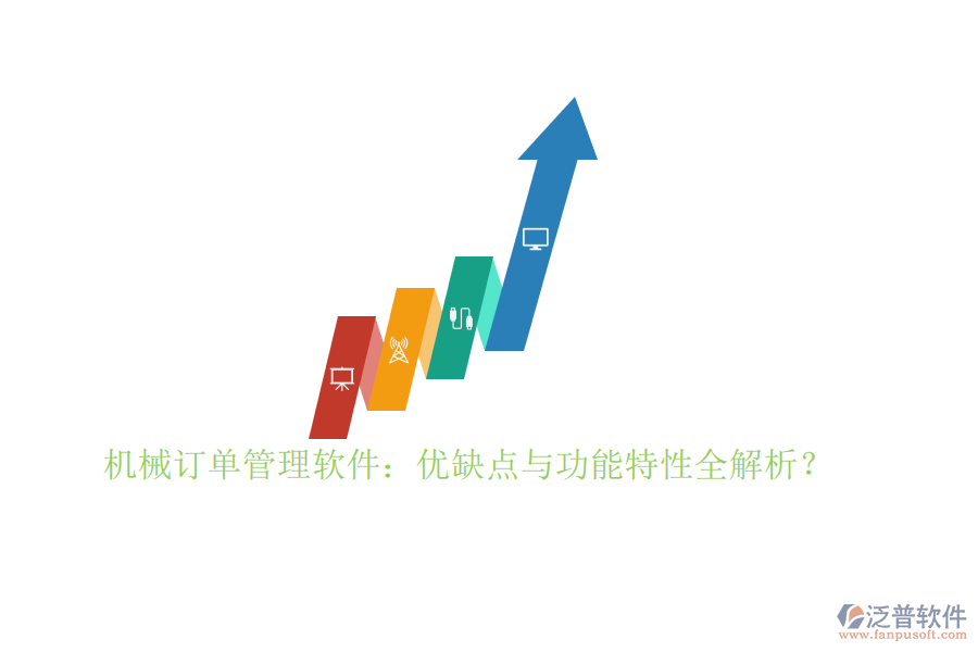 機械訂單管理軟件：優(yōu)缺點與功能特性全解析？