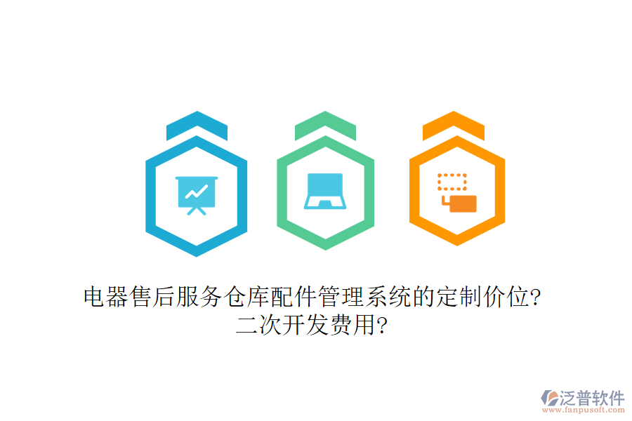 電器售后服務倉庫配件管理系統(tǒng)的定制價位?<a href=http://www.newsbd7.com/Implementation/kaifa/ target=_blank class=infotextkey>二次開發(fā)</a>費用?