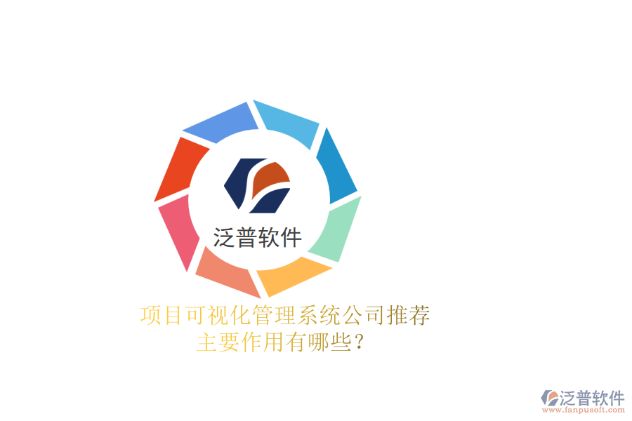 項目可視化管理系統(tǒng)公司推薦，主要作用有哪些？
