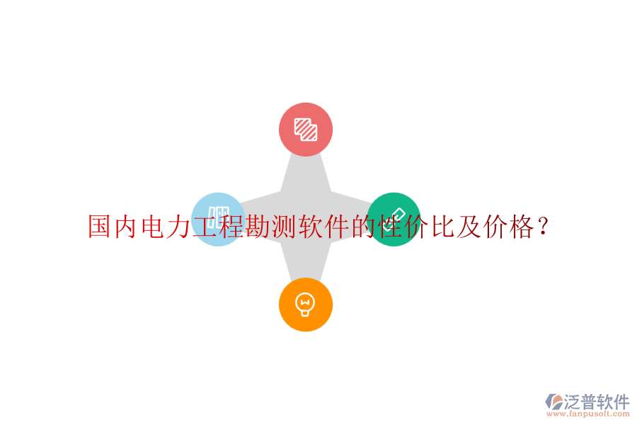 國(guó)內(nèi)電力工程勘測(cè)軟件的性?xún)r(jià)比及價(jià)格？