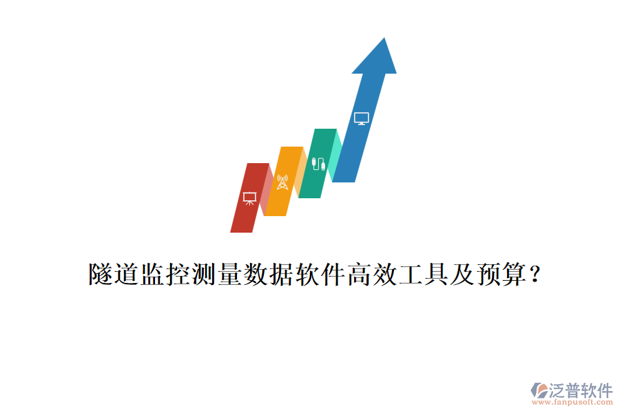 隧道監(jiān)控測量數(shù)據(jù)軟件高效工具及預算？