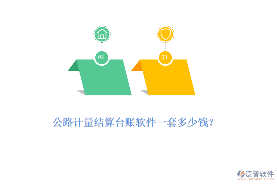 公路計(jì)量結(jié)算臺(tái)賬軟件一套多少錢？