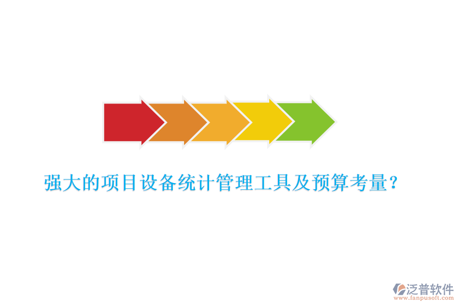 強(qiáng)大的項(xiàng)目設(shè)備統(tǒng)計(jì)管理工具及預(yù)算考量？