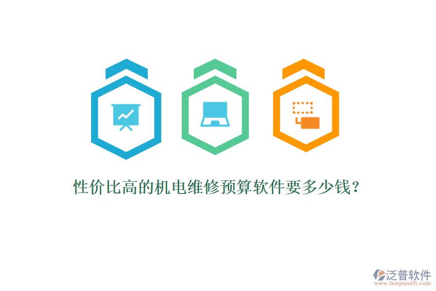 性價(jià)比高的機(jī)電維修預(yù)算軟件要多少錢？