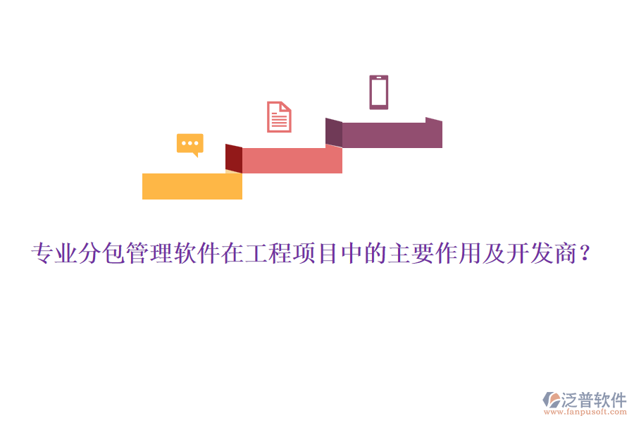 專業(yè)分包管理軟件在工程項目中的主要作用及開發(fā)商？