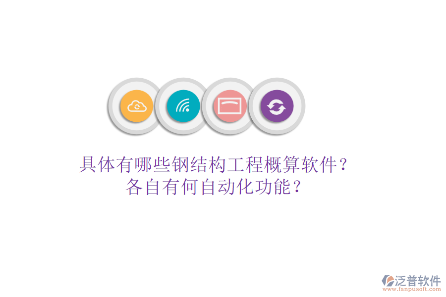 具體有哪些鋼結(jié)構(gòu)工程概算軟件？各自有何自動化功能？