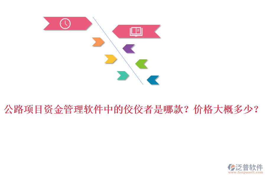 公路項目資金管理軟件中的佼佼者是哪款？價格大概多少？