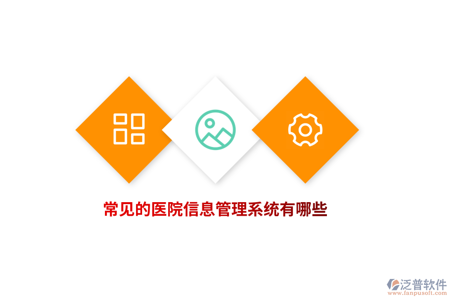 常見的醫(yī)院信息管理系統(tǒng)有哪些？