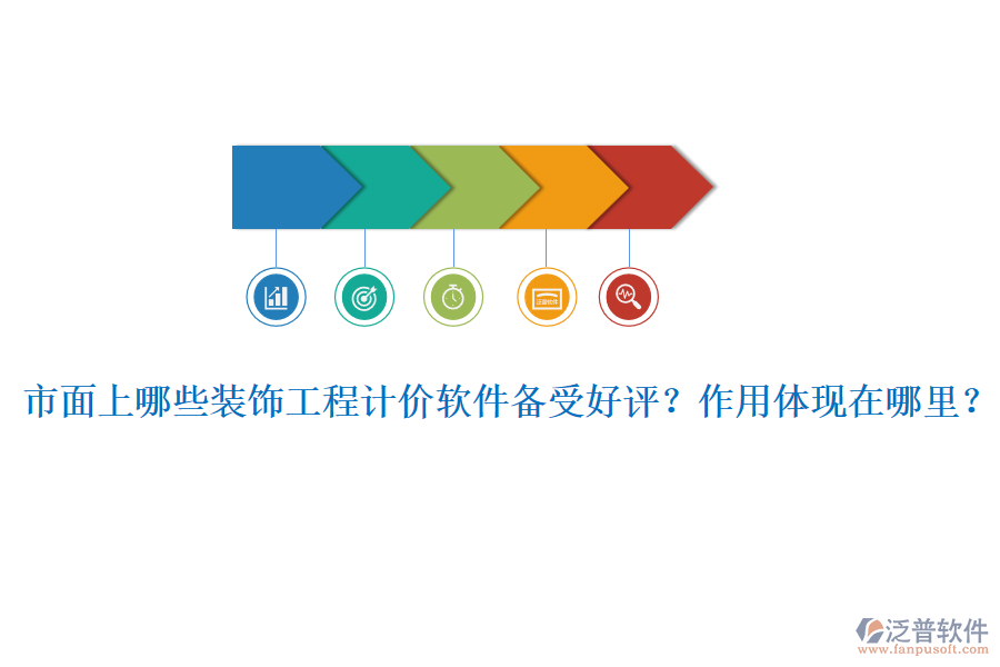 市面上哪些裝飾工程計(jì)價(jià)軟件備受好評(píng)？作用體現(xiàn)在哪里？