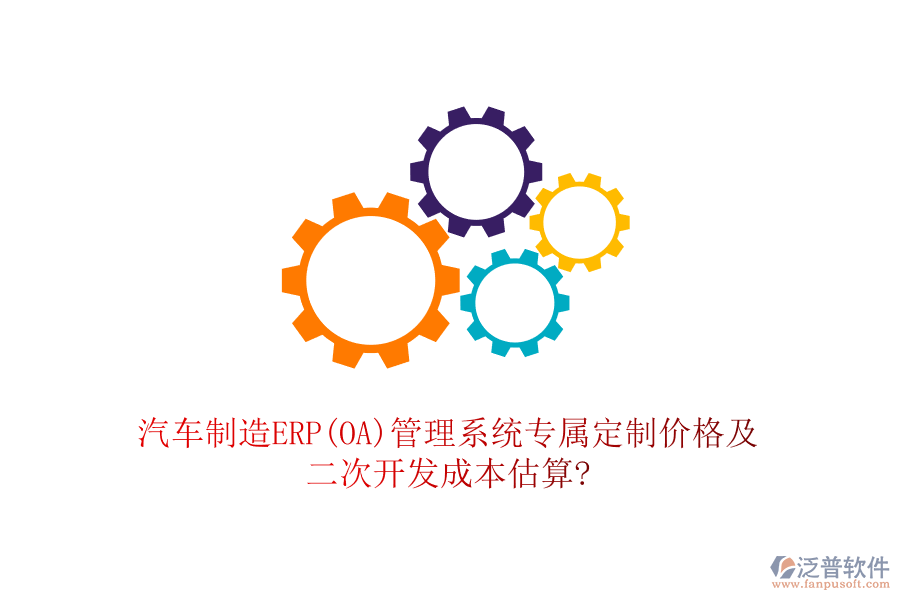 汽車制造ERP(OA)管理系統(tǒng)專屬定制價(jià)格及<a href=http://www.newsbd7.com/Implementation/kaifa/ target=_blank class=infotextkey>二次開發(fā)</a>成本估算?