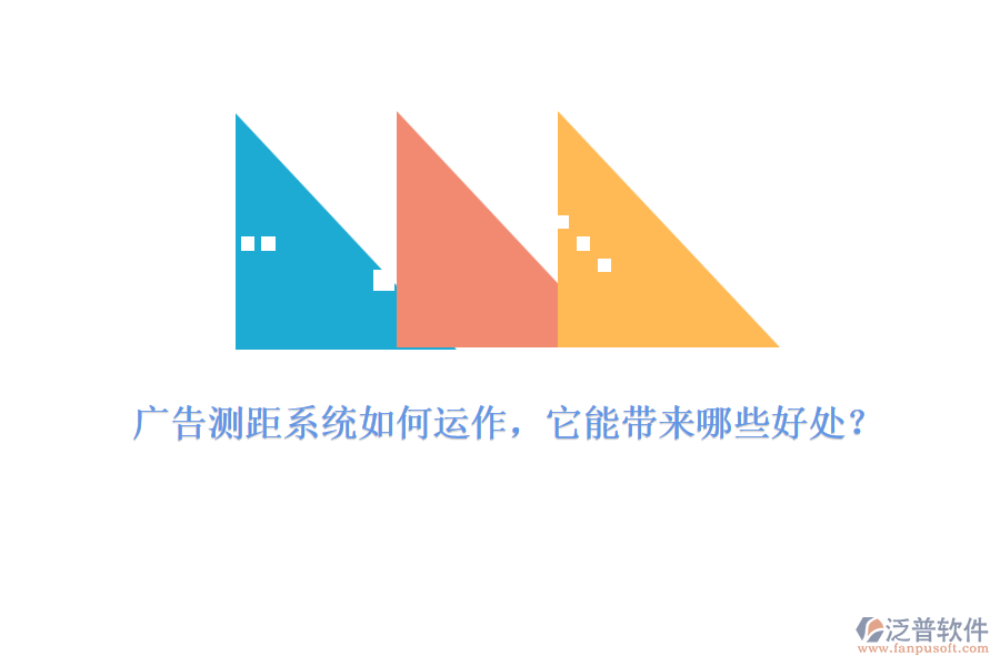 廣告測(cè)距系統(tǒng)如何運(yùn)作，它能帶來(lái)哪些好處？