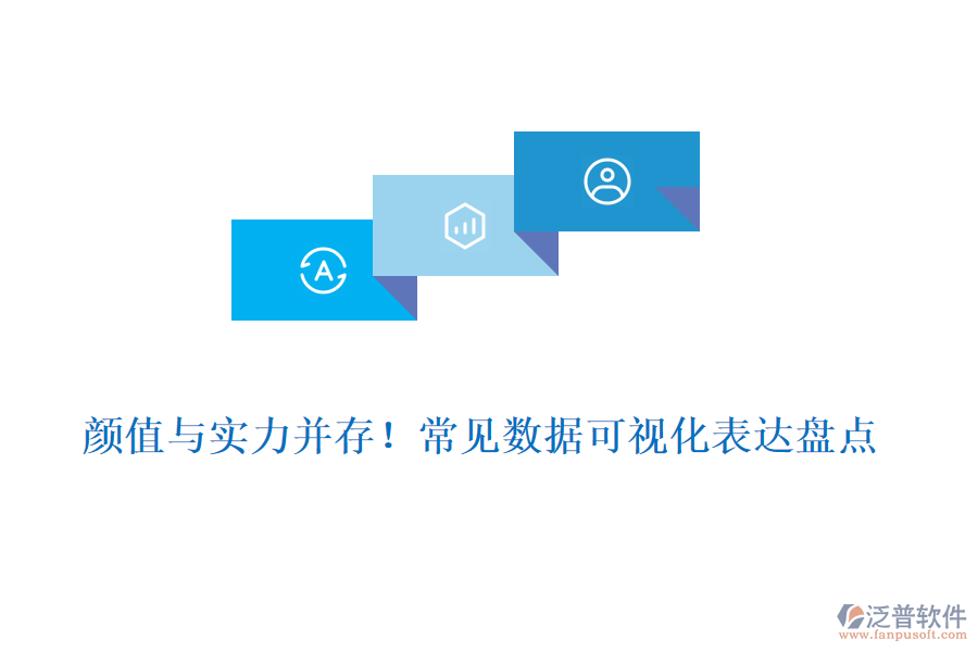 顏值與實(shí)力并存！常見(jiàn)數(shù)據(jù)可視化表達(dá)盤(pán)點(diǎn)
