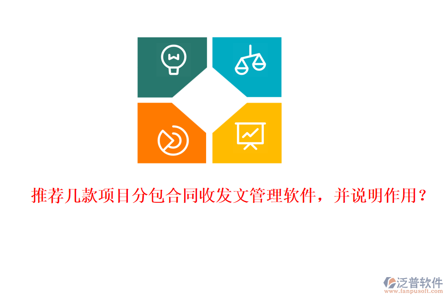 推薦幾款項目分包合同收發(fā)文管理軟件，并說明作用？