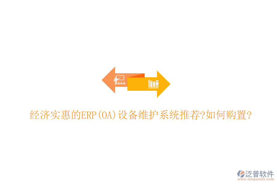 經(jīng)濟(jì)實(shí)惠的ERP(OA)設(shè)備維護(hù)系統(tǒng)推薦?如何購(gòu)置?