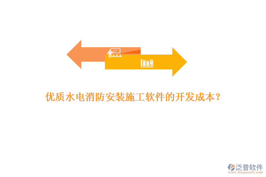 優(yōu)質(zhì)水電消防安裝施工軟件的開(kāi)發(fā)成本？