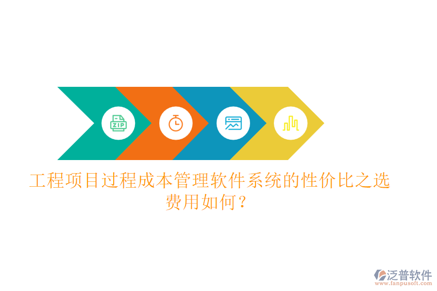 工程項目過程成本管理軟件系統(tǒng)的性價比之選，費用如何？