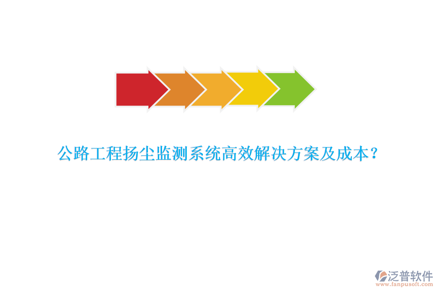 公路工程揚(yáng)塵監(jiān)測(cè)系統(tǒng)高效解決方案及成本？