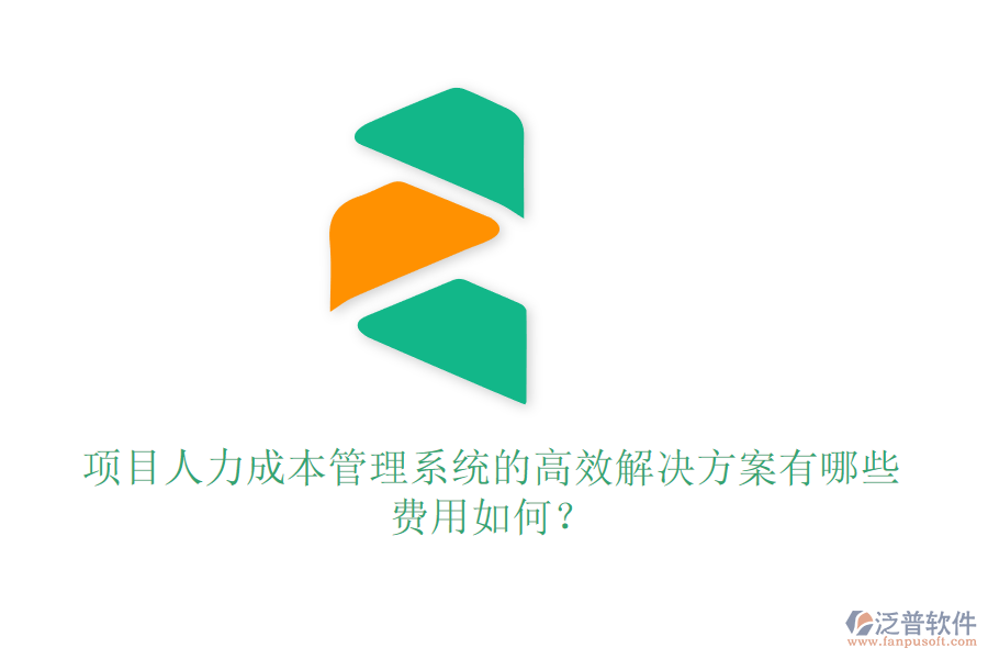 項目人力成本管理系統(tǒng)的高效解決方案有哪些，費用如何？