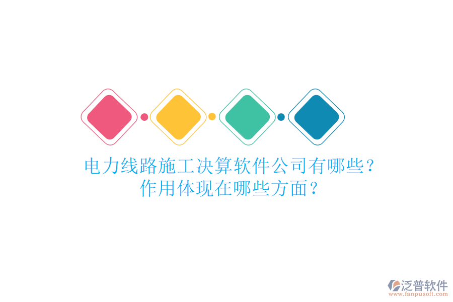 電力線路施工決算軟件公司有哪些？作用體現(xiàn)在哪些方面？