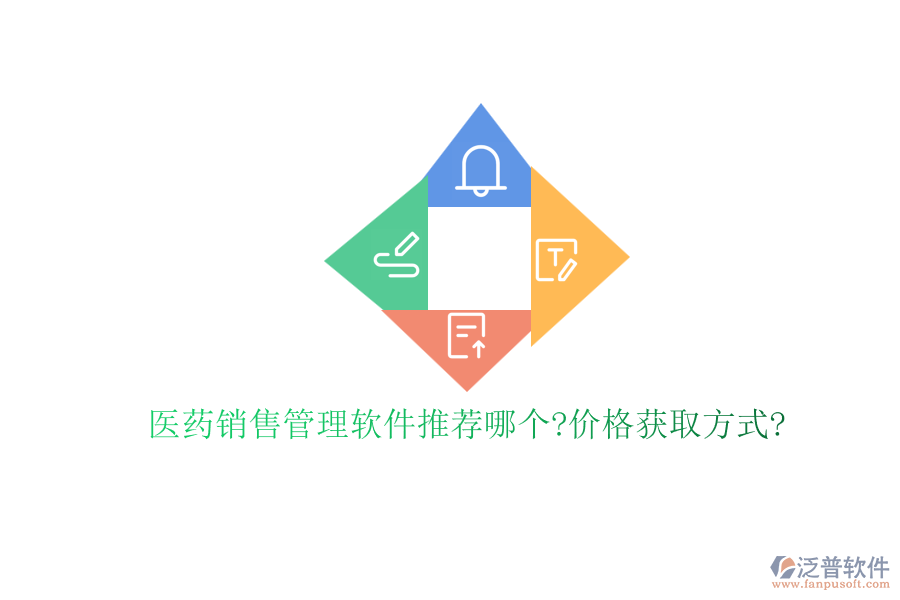 醫(yī)藥銷售管理軟件推薦哪個(gè)?價(jià)格獲取方式?