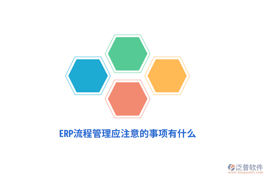 ERP流程管理應(yīng)注意的事項(xiàng)有什么？