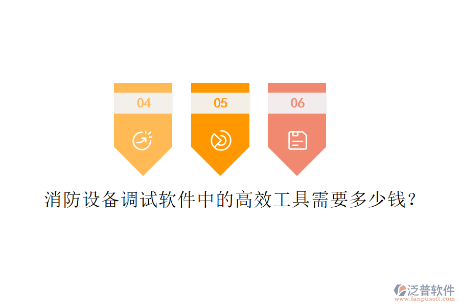 消防設(shè)備調(diào)試軟件中的高效工具需要多少錢？